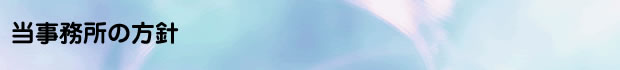 当事務所の方針