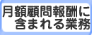 月額顧問報酬に含まれる業務