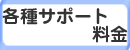 各種サポート料金